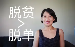 下载视频: 【推荐】脱单哪有脱贫重要？｜关于女性贫困以及如何摆脱的文化产品大推荐｜四部纪录片｜一篇散文｜一本书