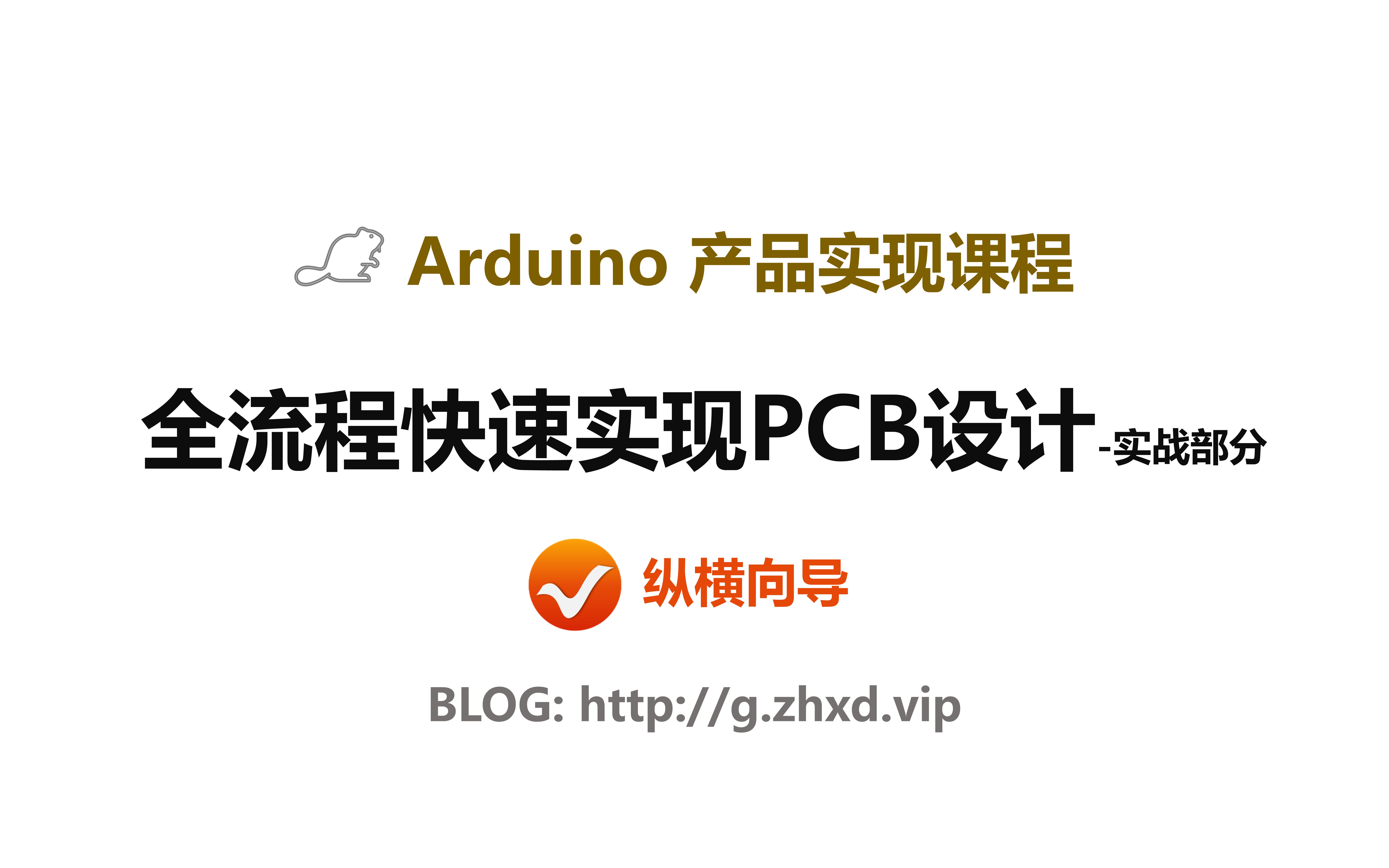 22全流程快速实现PCB设计实战部分哔哩哔哩bilibili