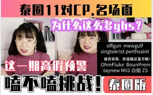 Tải video: 【嗑不嗑挑战!第1期】泰圈11大热门CP名场面！他们你嗑还是不嗑？202041