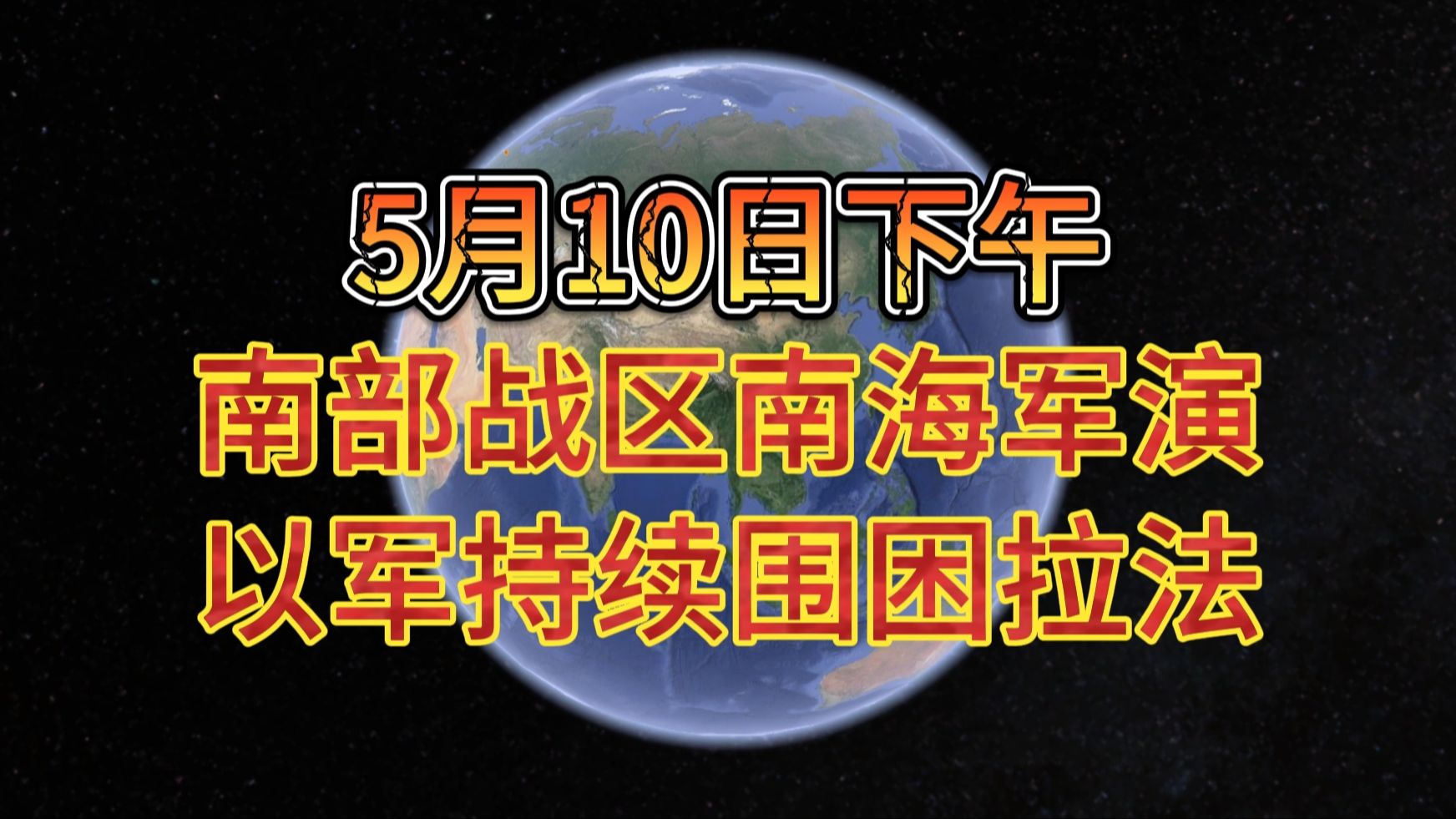 5月10日下午 南部战区南海军演 以军持续围困拉法哔哩哔哩bilibili