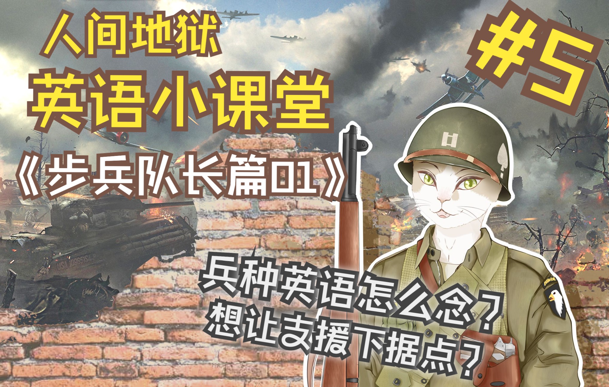 [图]【人间地狱英语小课堂】手把手教学，带你入坑外服#5 《步兵队长篇01》