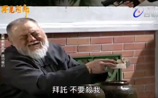 台视【再见阿郎】原声:白猴要对装疯卖傻的刘金鹏开枪,把刘金鹏吓尿了哔哩哔哩bilibili