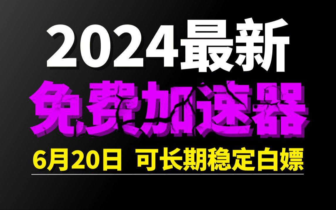 6月20日最新加速器推荐,2024最好用的免费游戏加速器下载!白嫖雷神加速器、AK加速器、UU加速器、NN加速器、迅游加速器等加速器主播口令兑换码...