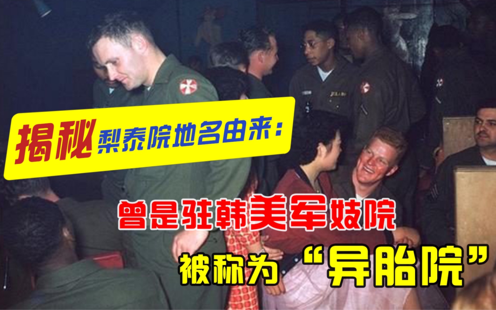 揭秘梨泰院地名由来:曾是驻韩美军妓院 被称为"异胎院"
