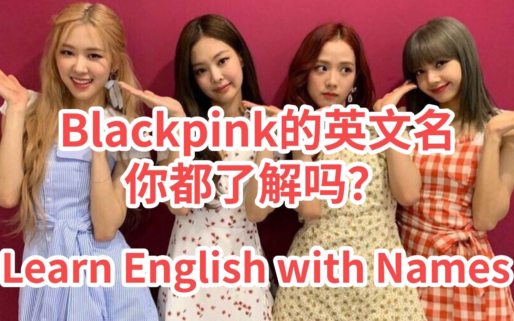 [图]Blackpink成员的英文名你都了解吗？