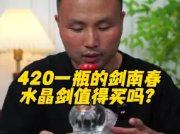 Tải video: 420一瓶的剑南春水晶剑值得买吗？