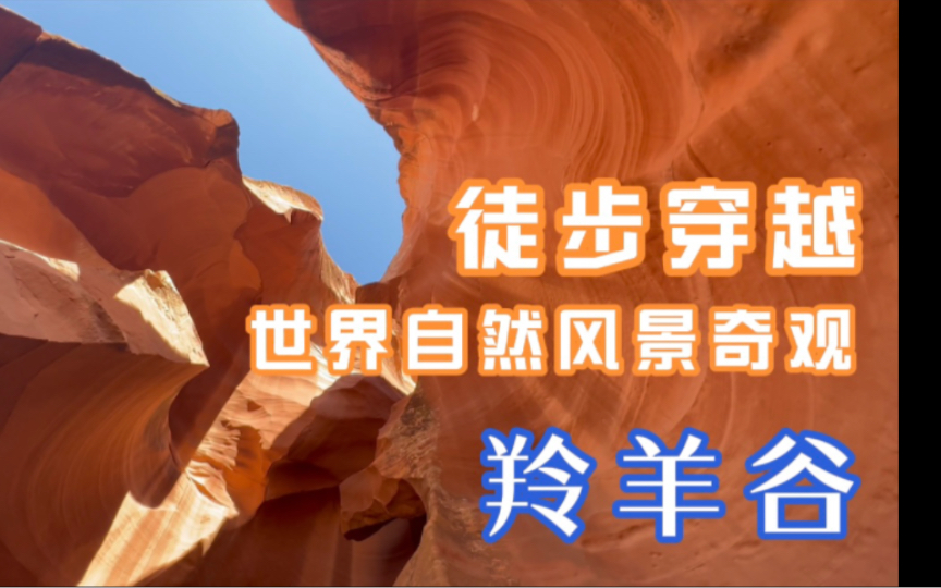 ＂徒步探索:穿越世界七大自然奇观之一的羚羊谷＂哔哩哔哩bilibili