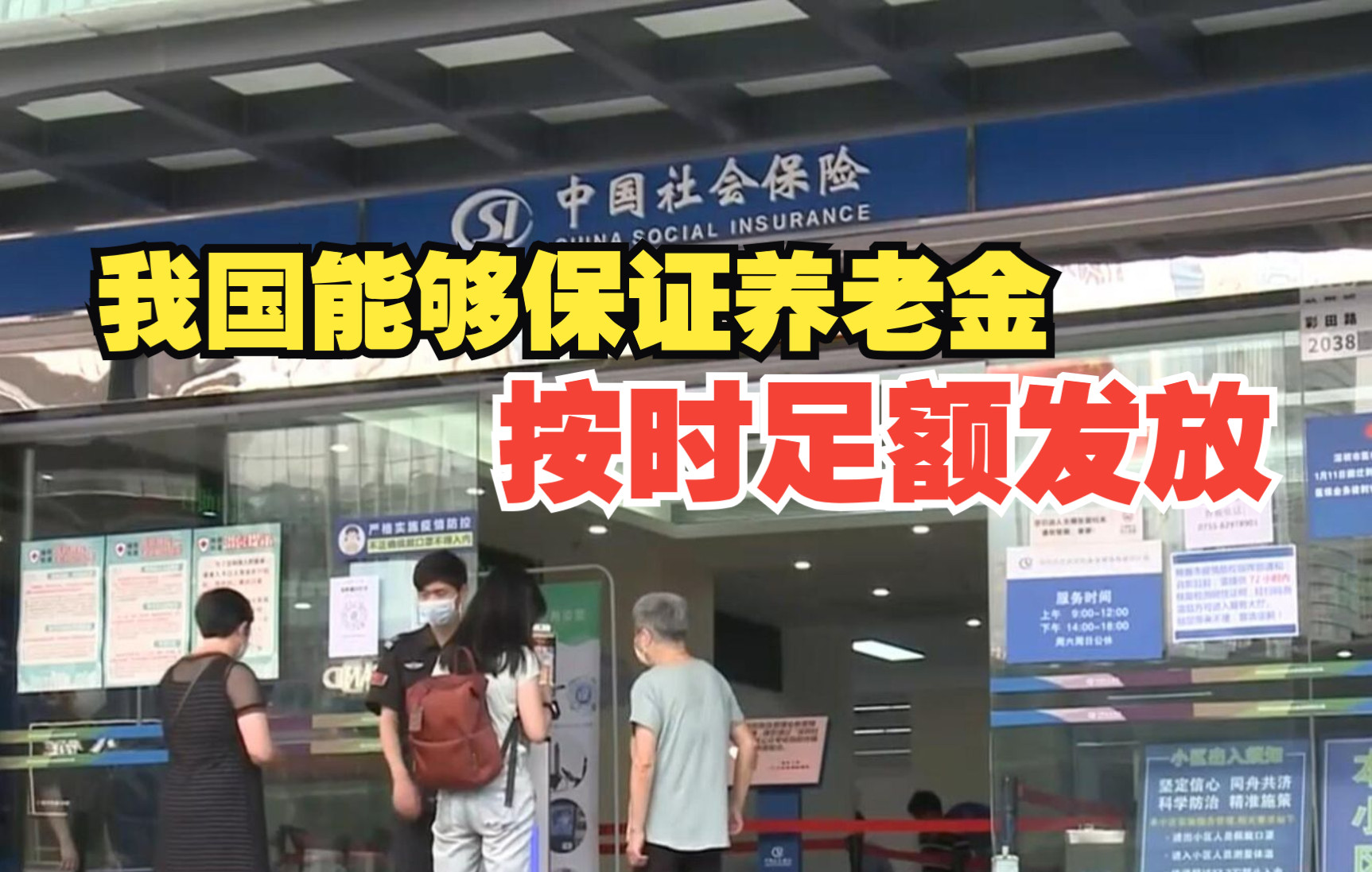 人社部:我国能够保证养老金按时足额发放哔哩哔哩bilibili