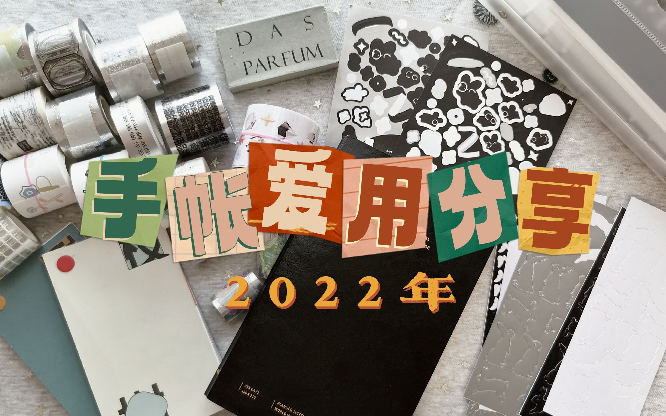 【心有小火箭】2022年 | 手帐爱用分享哔哩哔哩bilibili