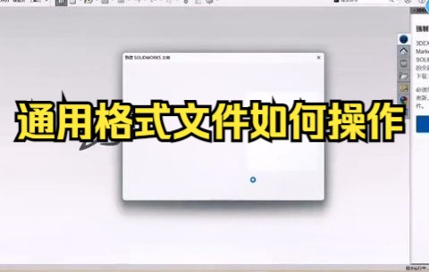 【solidworks教学 文件格式介绍】通用格式文件如何操作哔哩哔哩bilibili