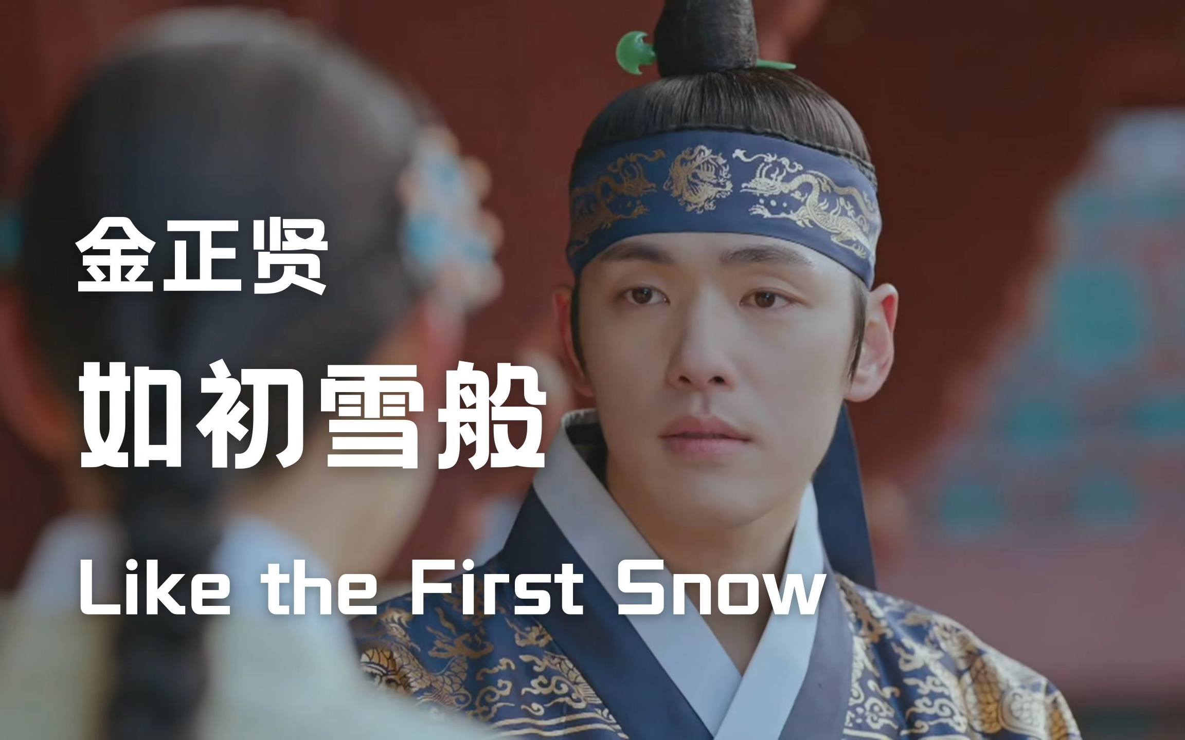 [图]【中字】金正贤 - 如初雪般/Like the First Snow（哲仁王后 OST）