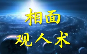 Download Video: 相面观人术