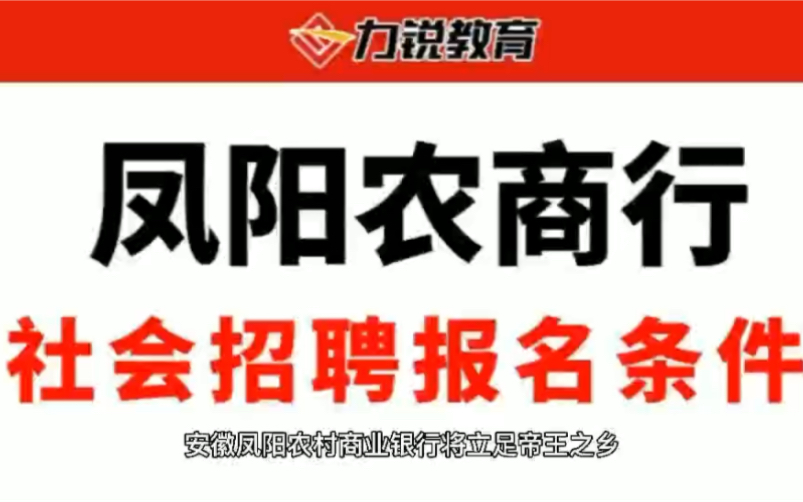 安徽凤阳农商行社会招聘报名条件哔哩哔哩bilibili