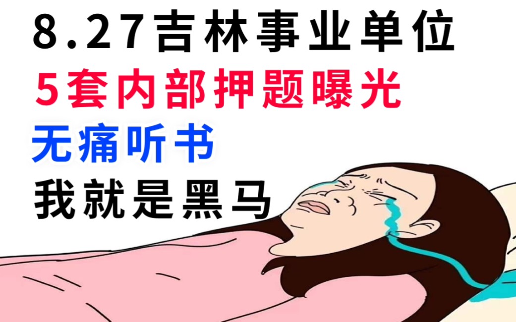 [图]23吉林事业单位 内部押题已出 无非这5套 年年押中十几道 背完再上考场通用知识吉林事业编