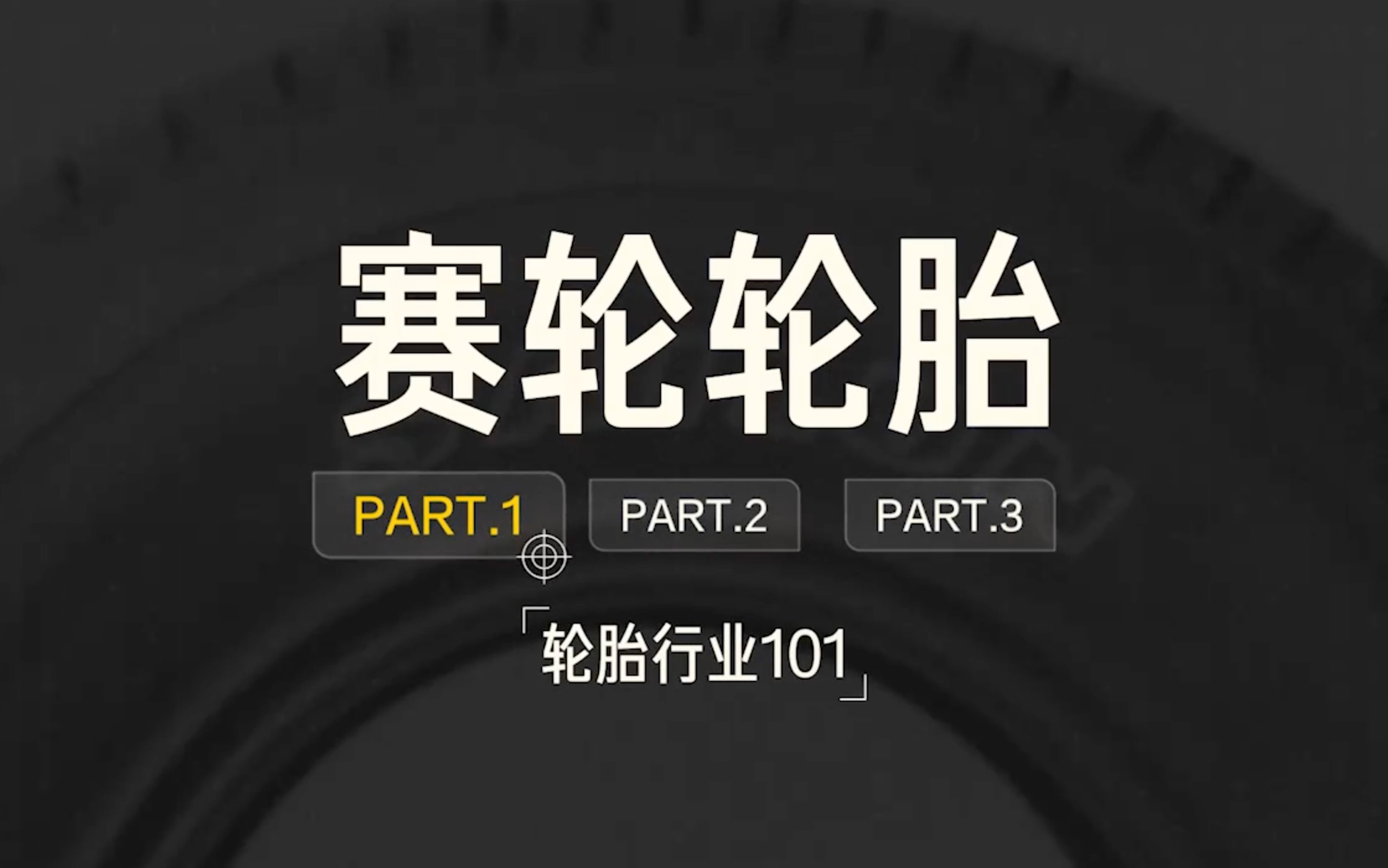 远川投学公司案例09赛轮轮胎01轮胎行业哔哩哔哩bilibili