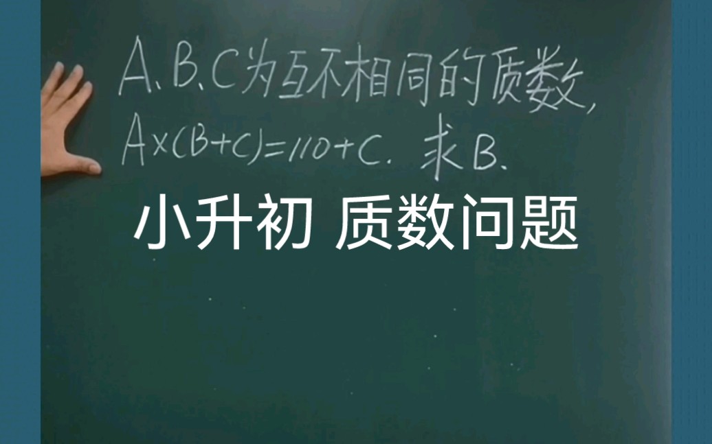 小学数学思维小升初质数问题奇偶性判断问题:A、B、C为互不相同的质数,A*(B+C)=110+C.求B.哔哩哔哩bilibili