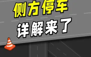 下载视频: 侧方停车详解来了