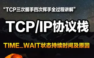 下载视频: 10道面试题，分析清楚TCP/IP网络协议栈的秘密/TCP三次握手过程？/ TCP四次挥手过程？TIME_WAIT状态持续时间及原因