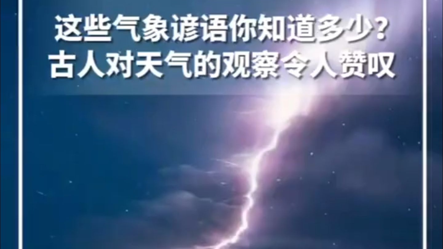 今天是世界气象日，这些气象谚语你知道多少？