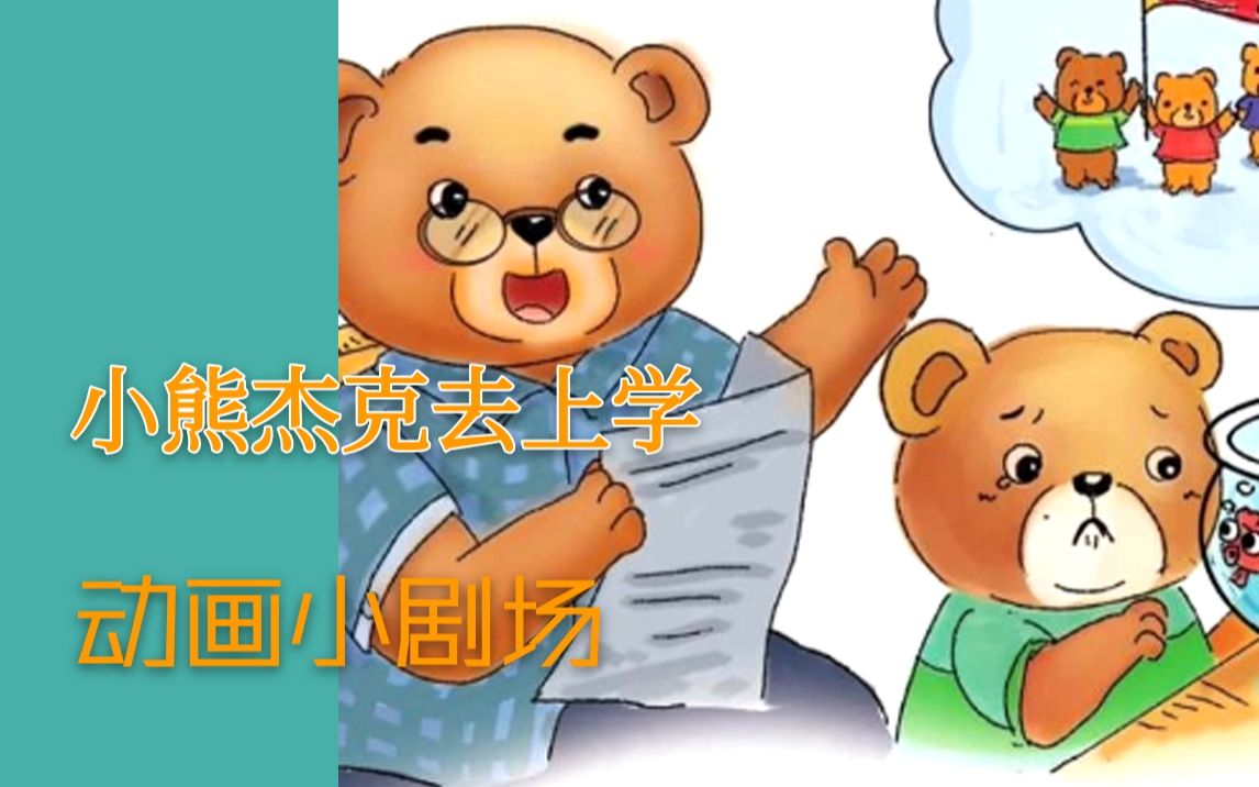 chloe小姐姐的故事会:《小熊杰克去上学》(2)_哔哩哔哩_bilibili