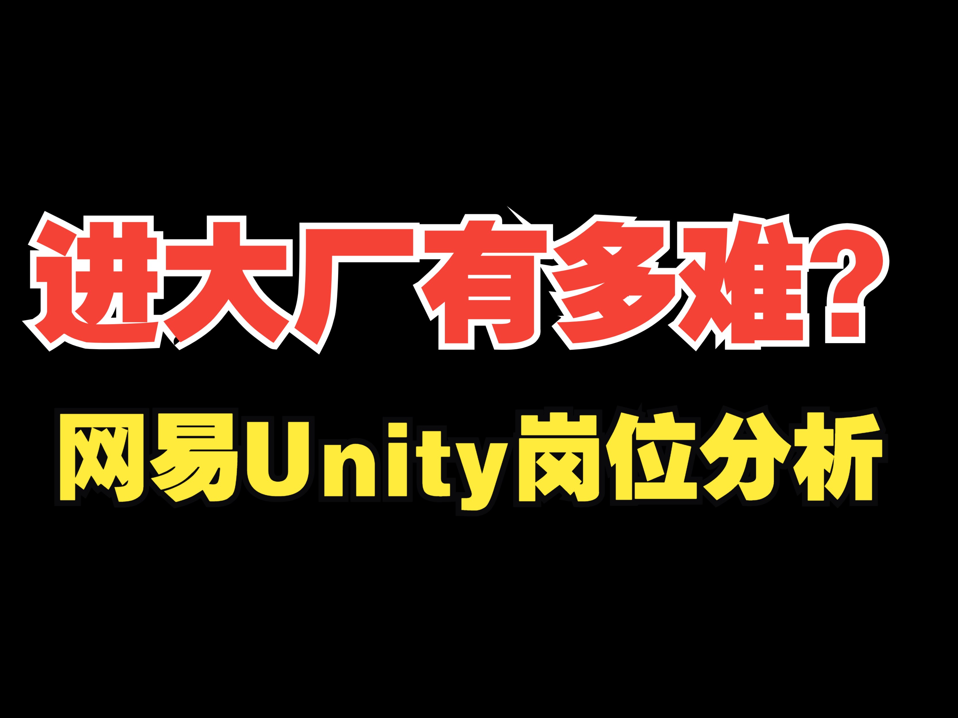 进大厂网易有多难?Unity秋招岗位分析哔哩哔哩bilibili