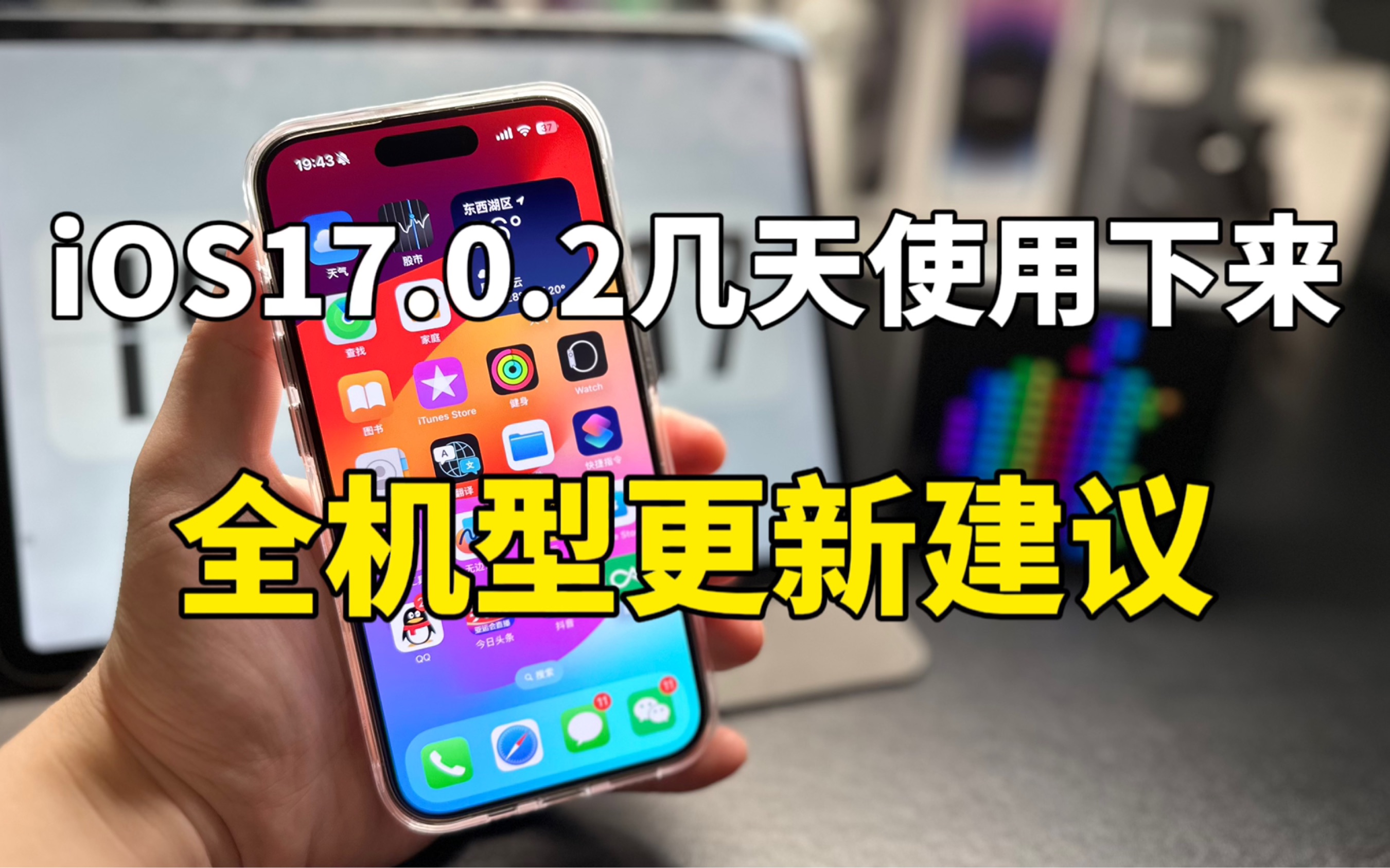 iOS17.0.2几天使用下来,全机型更新建议哔哩哔哩bilibili