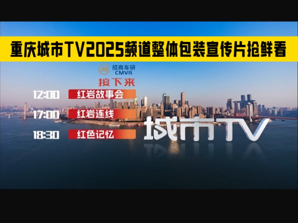 [放送文化]重庆城市TV(重庆广电六大地面频道联合体)2025频道整体包装宣传片抢鲜看哔哩哔哩bilibili