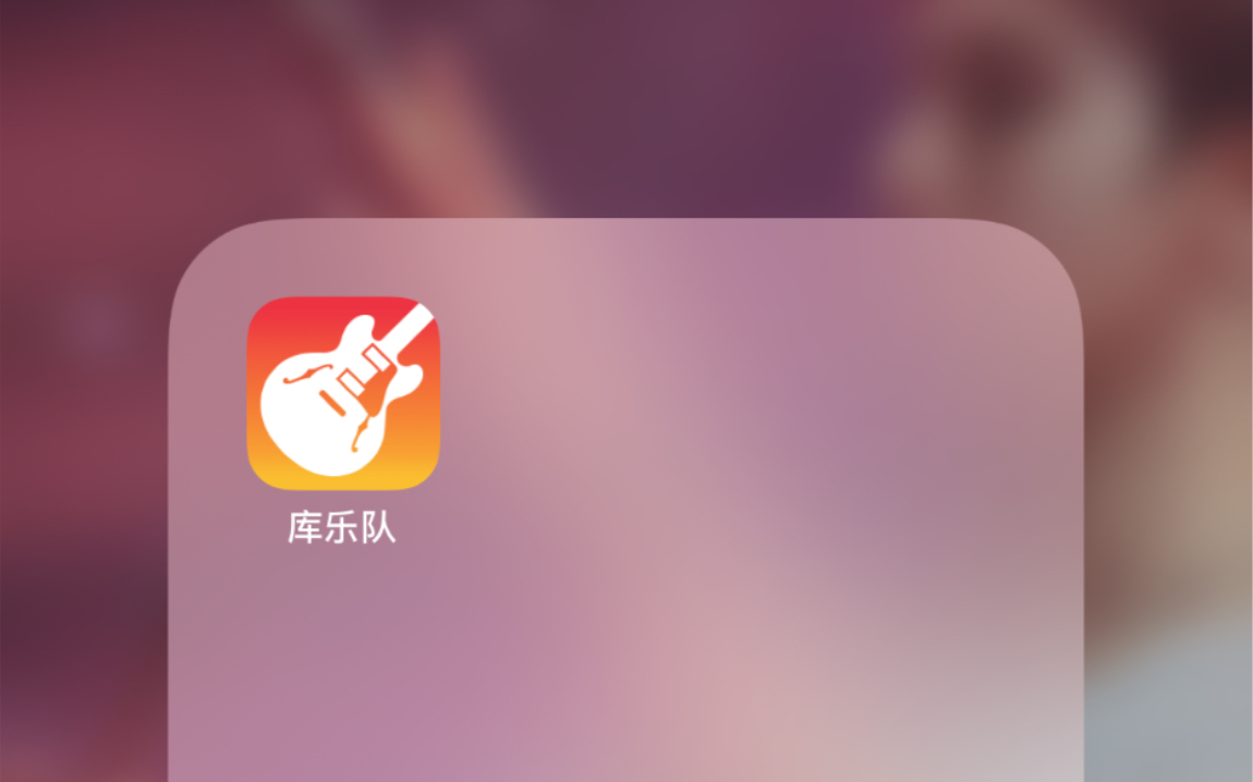 【库乐队】如何用库乐队自制iPhone手机铃声
