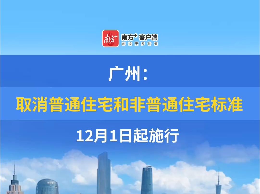 广州取消普通住宅和非普通住宅标准 ,自12月1日起施行哔哩哔哩bilibili