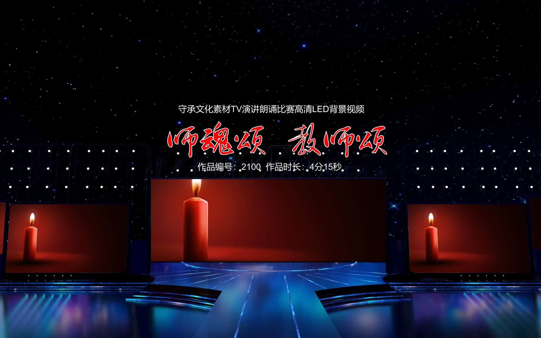 教师节颂歌 演讲朗诵配乐伴奏舞台演出高清led背景视频