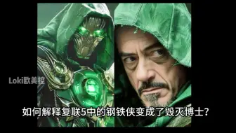 （复仇者联盟五）钢铁侠是如何成为毁灭博士的？