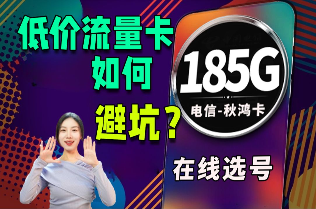 正规卡VS物联卡!电信【秋鸿卡】19元+185G+可选号+自主激活+20年有效哔哩哔哩bilibili