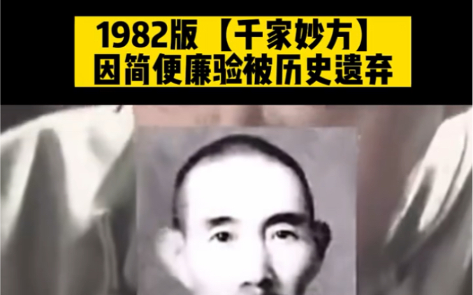 [图]1982年，千家妙方，因简便廉验被历史遗弃