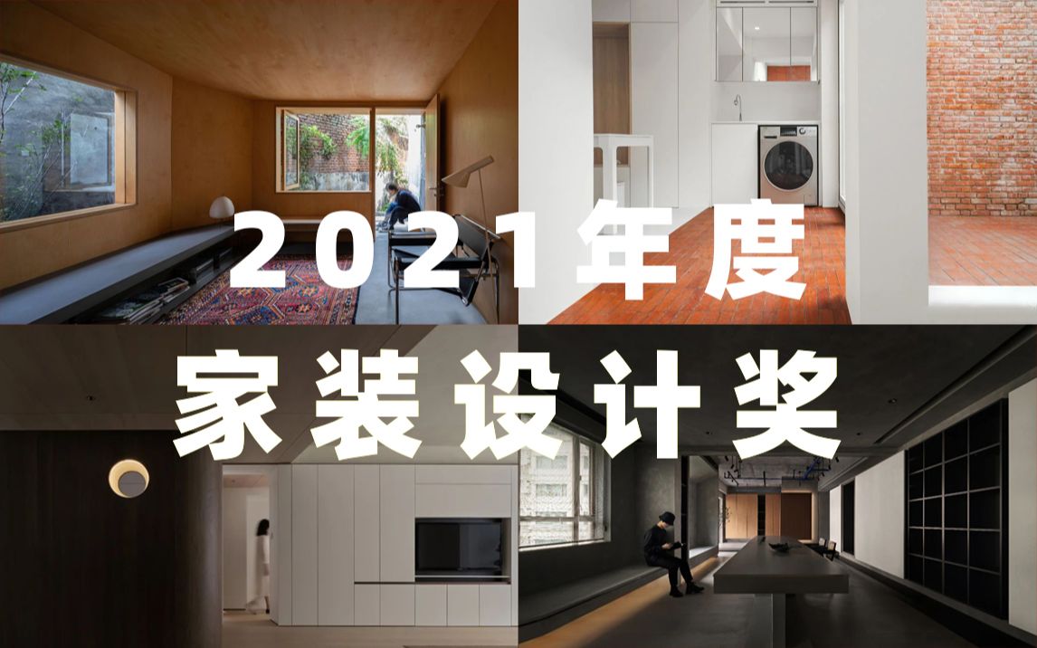 2021年度家装设计奖|好好住营造家奖,2021家装界年度总结,小、中、大户型金奖作品解读哔哩哔哩bilibili