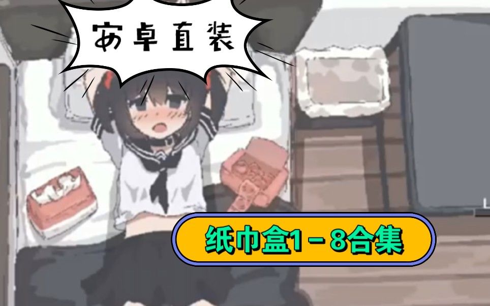 【稀有互动slg/合集/安卓】纸巾盒系列新增三部 共八部合集 【安卓