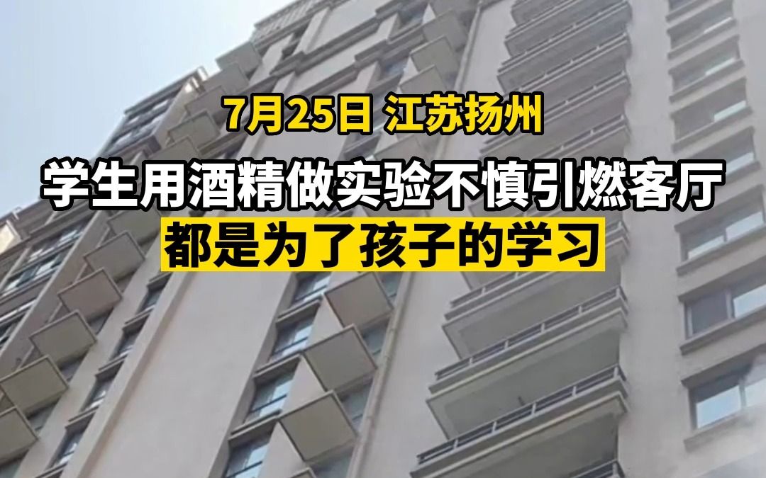 江苏扬州 学生用酒精做实验不慎引燃客厅哔哩哔哩bilibili