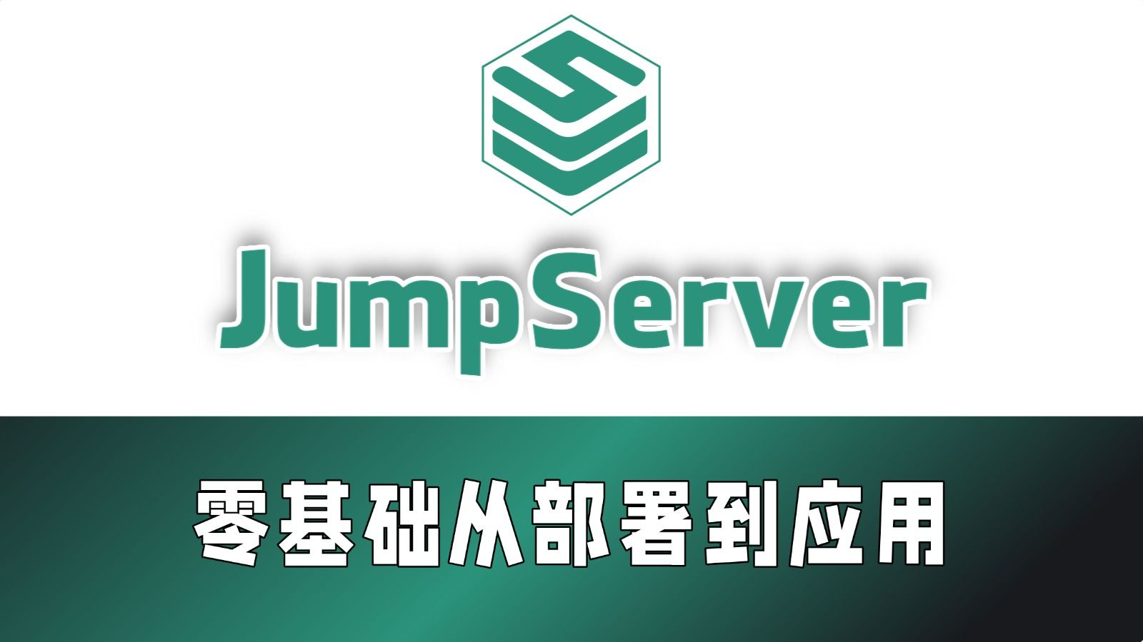 入行运维必学!JumpServer堡垒机零基础教程,从部署到应用,企业级安全工具教程丨Linux操作系统丨IT就业丨云计算运维丨Linux运维【附课件】