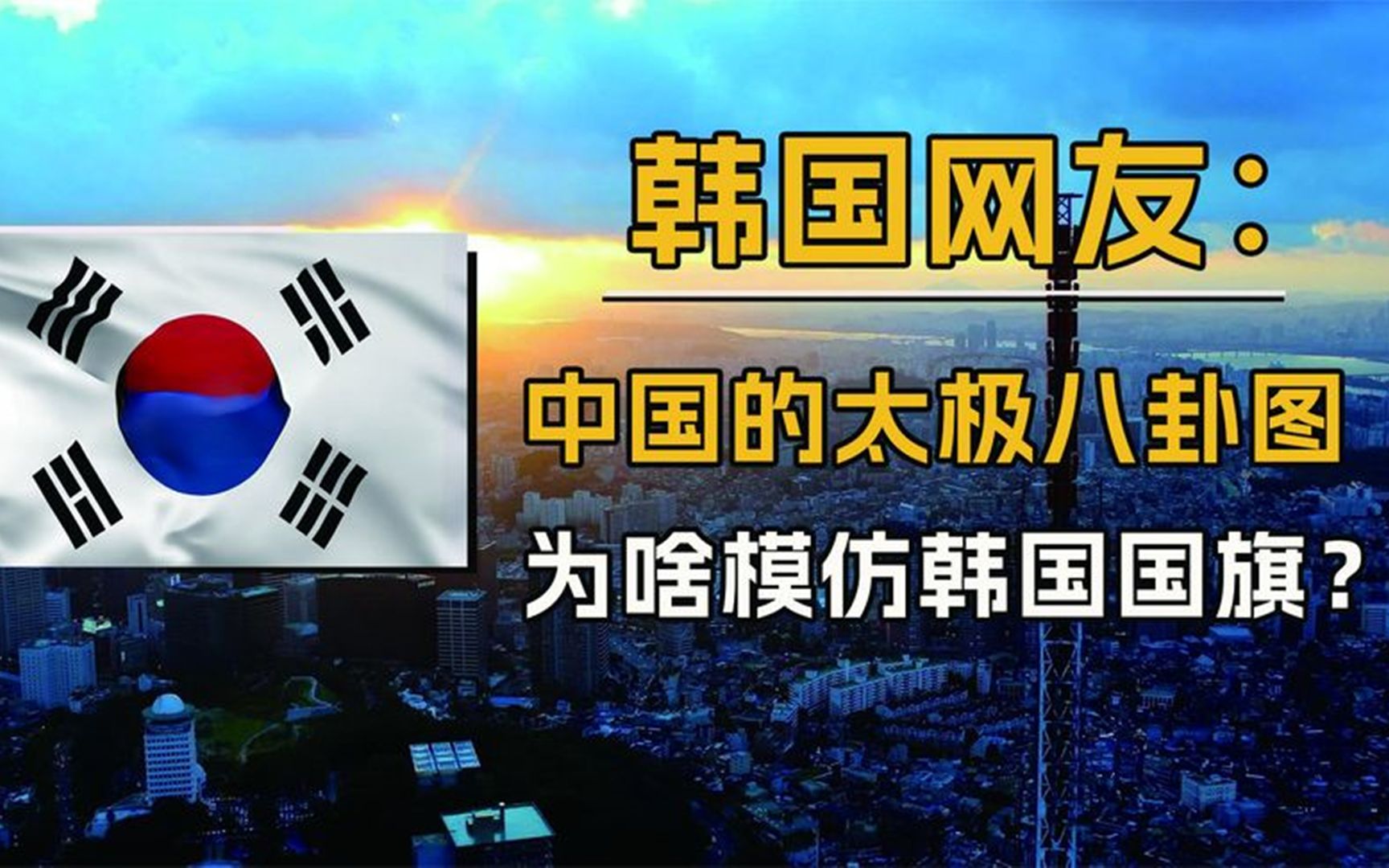 韩国国旗,为什么要抄袭中国八卦,到底是韩国有意为之还是巧合?