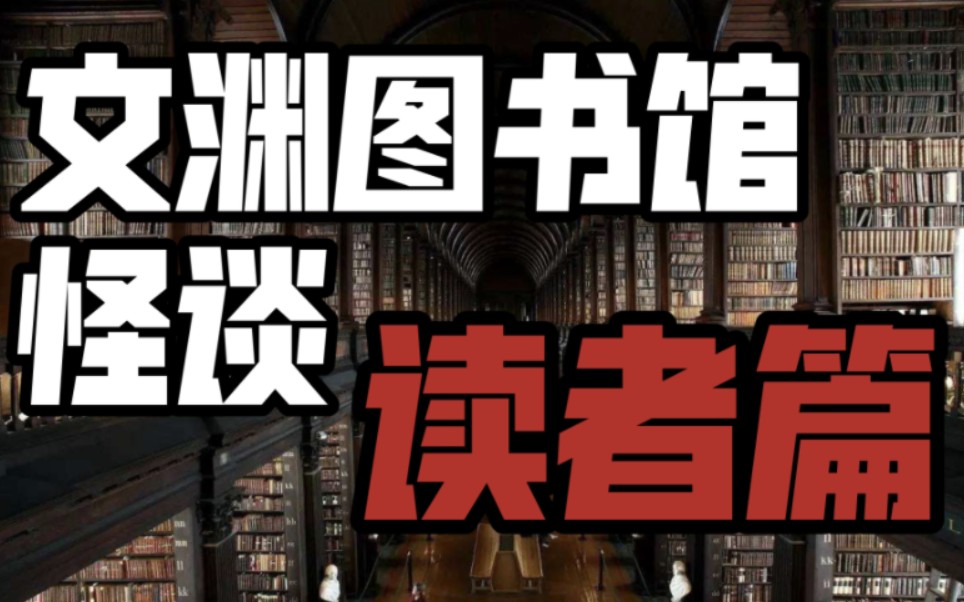 规则类怪谈《文渊图书馆》读者篇哔哩哔哩bilibili