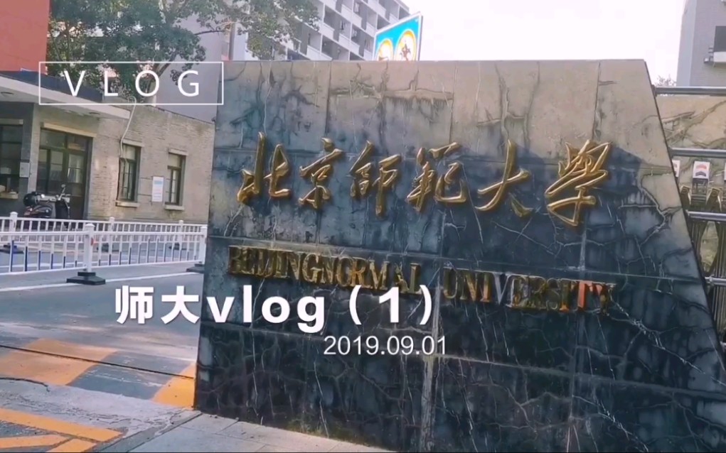 【vlog】【北京师范大学】北师大新生入校第一天,带你去京城第二大图书馆借书哔哩哔哩bilibili