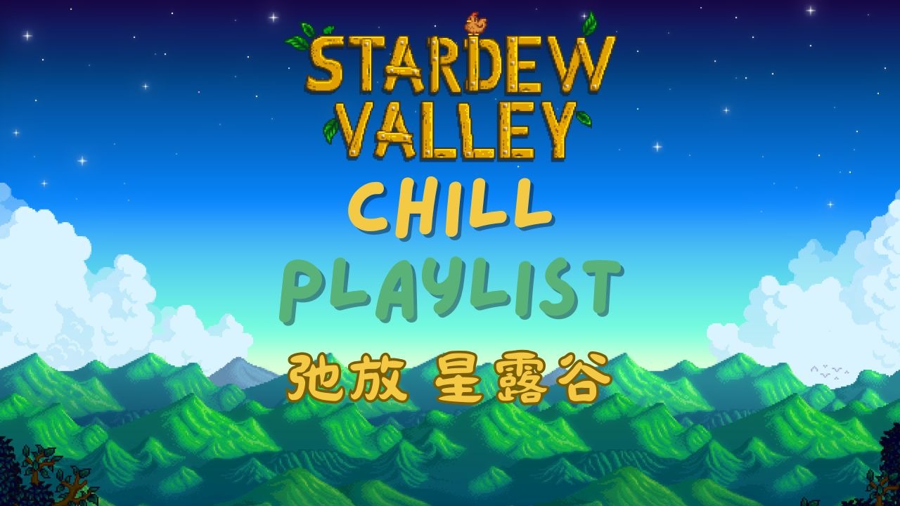 【Playlist】在星露谷尽享松弛 星露谷物语放松精选歌单｜Stardew Valley/放松/游戏/星露谷物语｜原创精选歌单｜奥特姆号电波 Vol.242