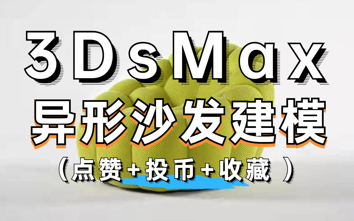 3dmax异形沙发建模(学员问题解答)哔哩哔哩bilibili