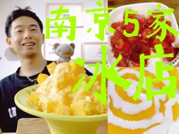 Download Video: 南京5家冰店合集！太热了吃冰品甜品吧！