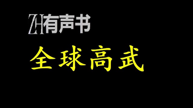 [图]全球高武_都市异能-ZH有声书：全球高武_完结-合集