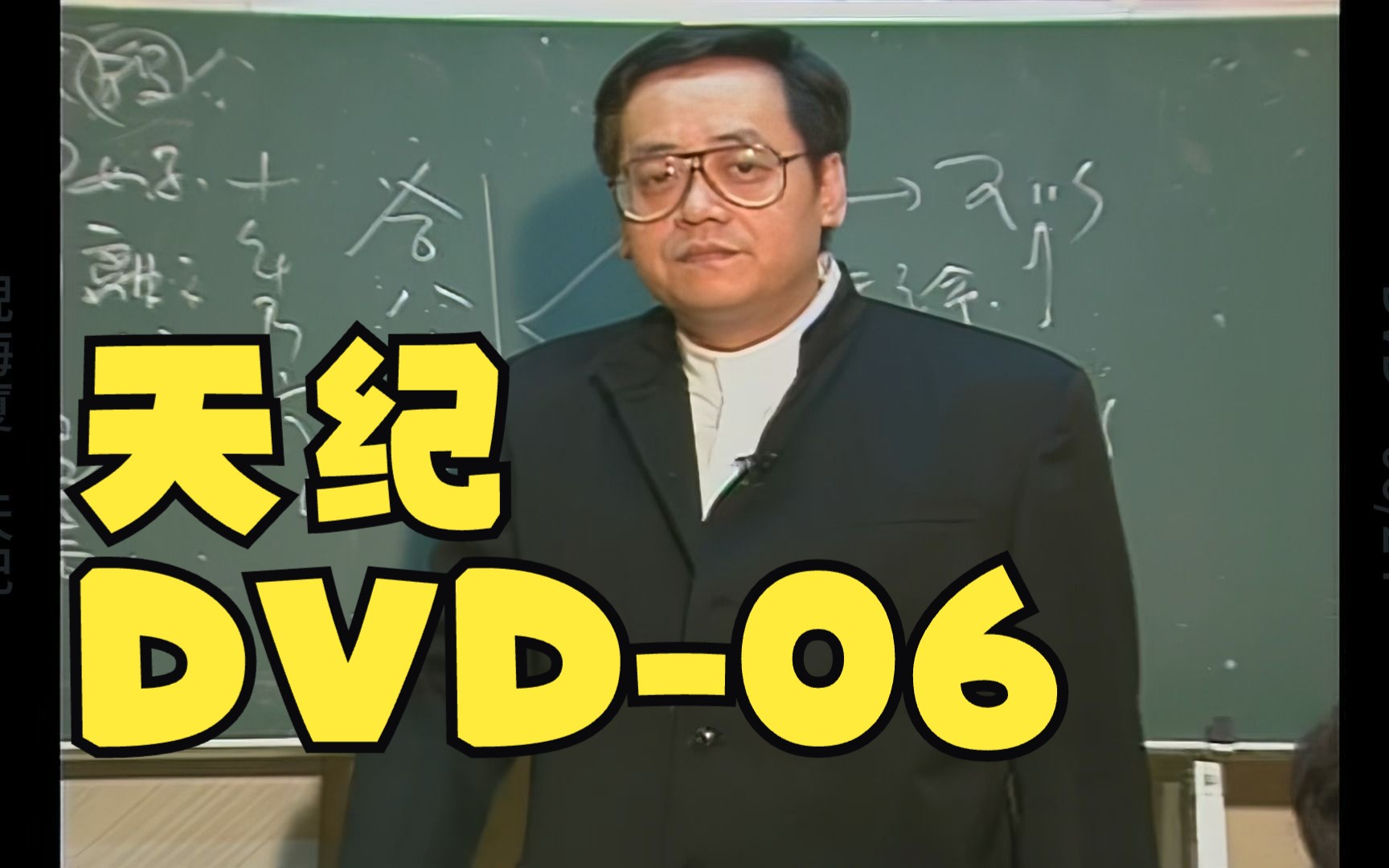 倪海厦 - 天纪 - dvd06 - 高清复刻