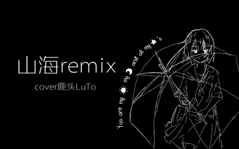 [图]【初中生翻唱】《山海remix》cover鹿头LuTo→开口跪