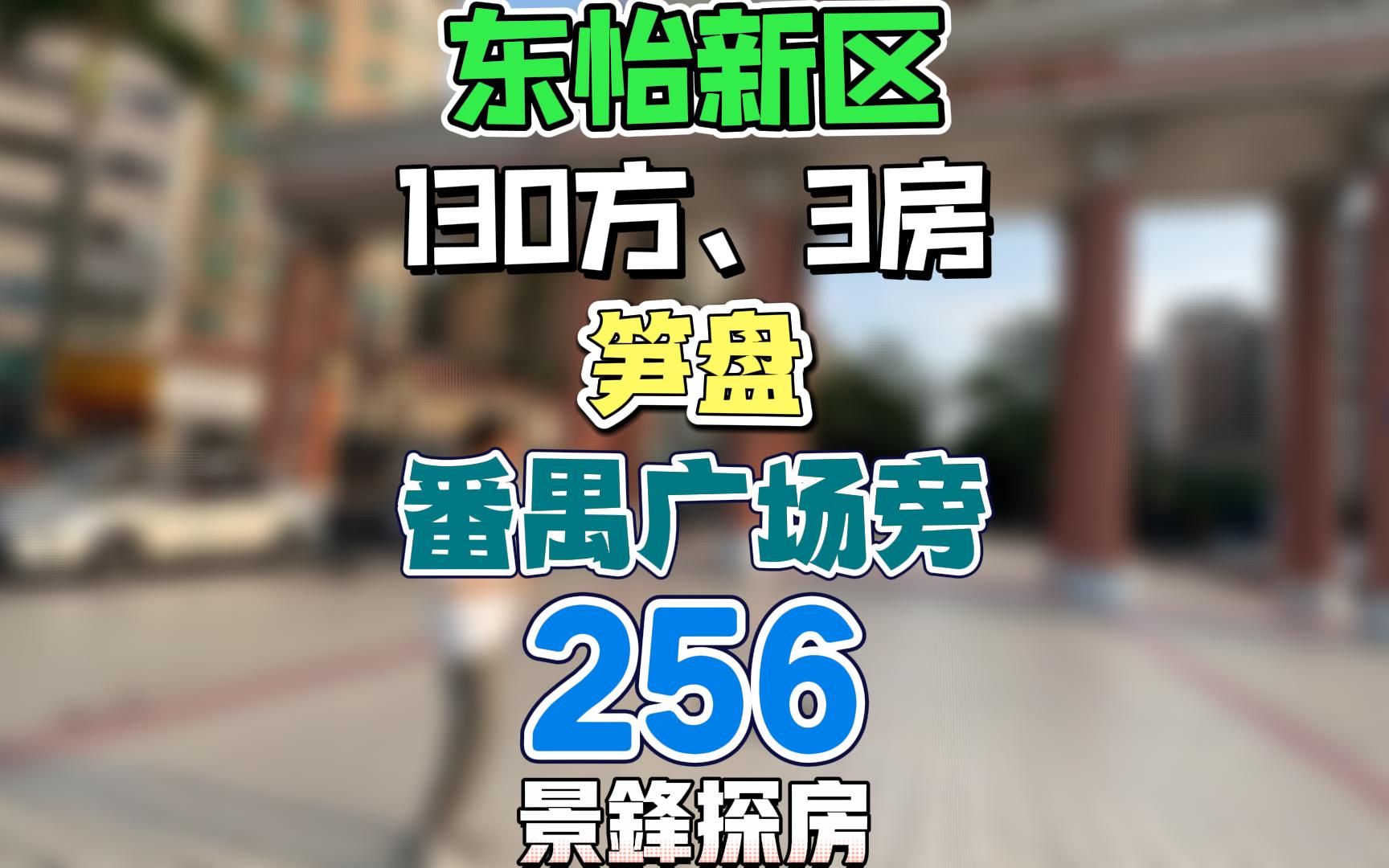 广州番禺市桥好房推荐43哔哩哔哩bilibili