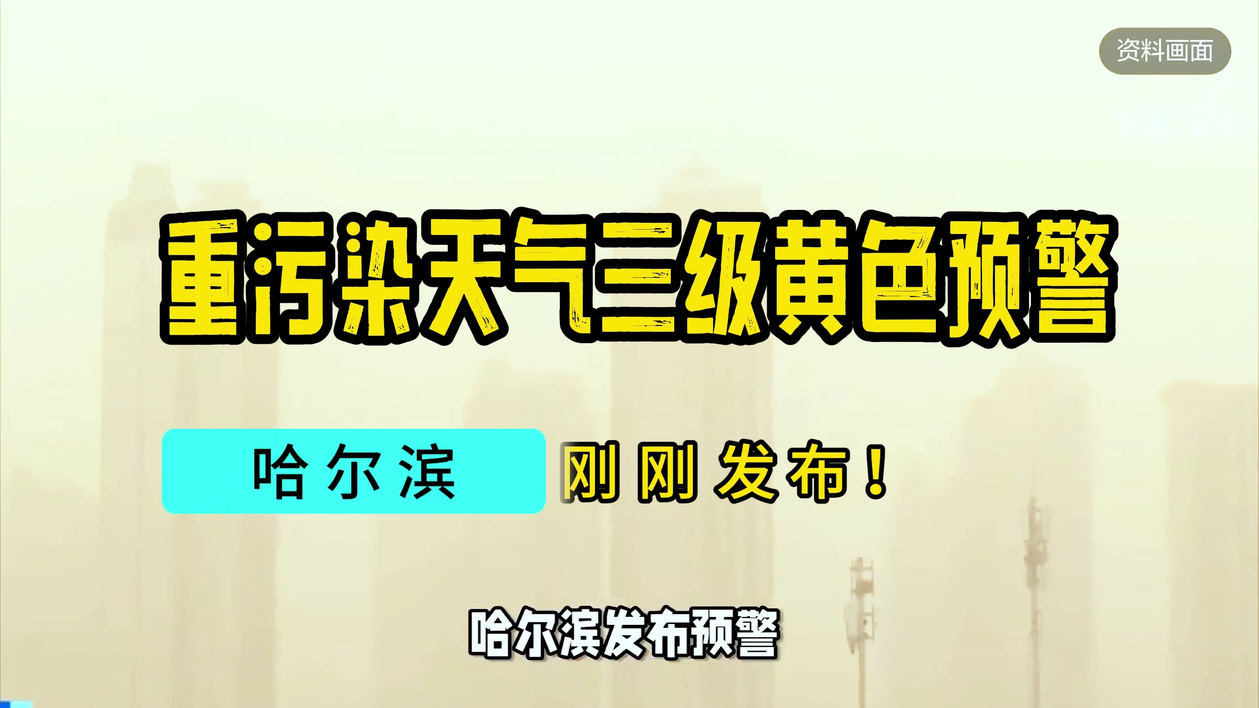 哈尔滨刚刚发布!重污染天气三级黄色预警!哔哩哔哩bilibili