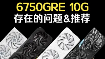 Tải video: 6750GRE 10G存在的问题以及显卡推荐