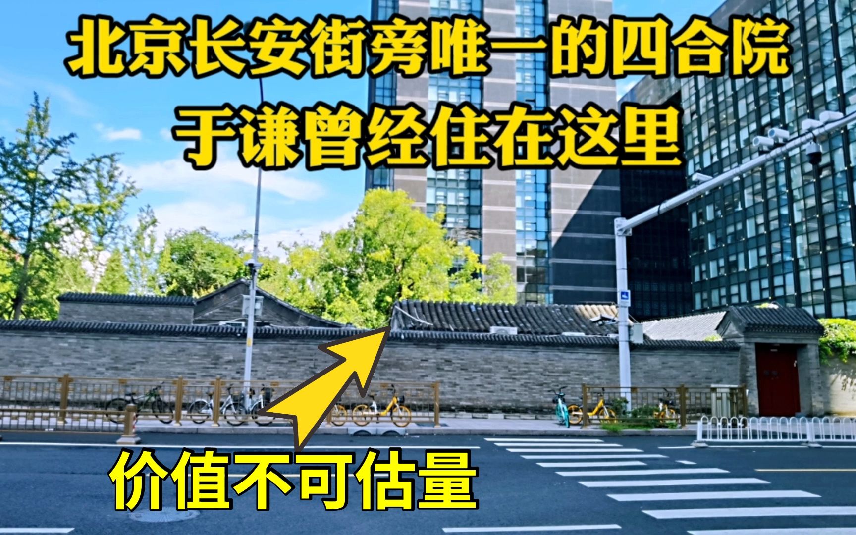 探访北京于谦故居,是长安街旁仅存的四合院,院内二层小楼很特别哔哩哔哩bilibili